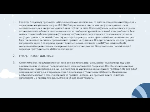 Если к p-n переходу приложить небольшое прямое напряжение, то высота потенциального барьера