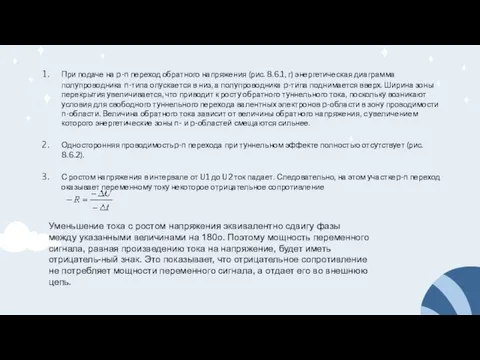 При подаче на p-n переход обратного напряжения (рис. 8.6.1, г) энергетическая диаграмма