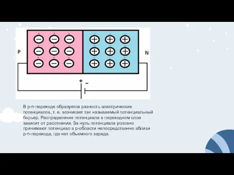 В р-n-переходе образуется разность электрических потенциалов, т. е. возникает так называемый потенциальный