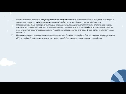 В электронике понятие “отрицательное сопротивление” известно давно. Так, вольтамперные характеристики с падающим