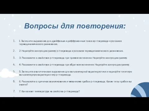 Вопросы для повторения: 1. Запишите выражение для дрейфовых и диффузионных токов вp-nпереходе