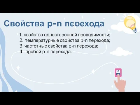 Свойства p-n перехода 1. свойство односторонней проводимости; 2. температурные свойства p-n перехода;