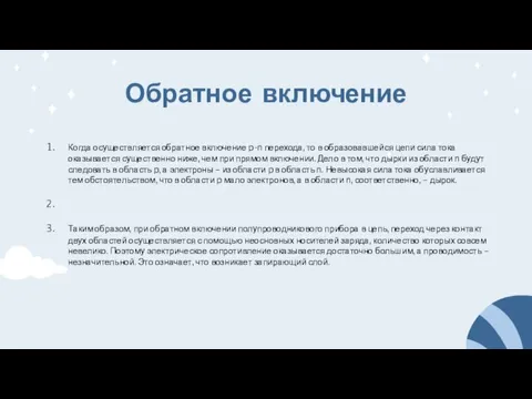 Обратное включение Когда осуществляется обратное включение p-n перехода, то в образовавшейся цепи