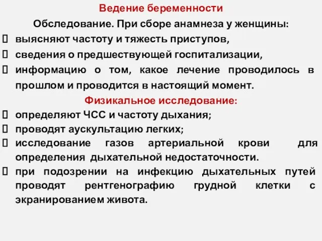 Ведение беременности Обследование. При сборе анамнеза у женщины: выясняют частоту и тяжесть