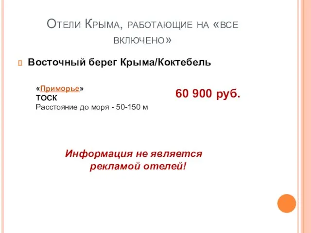 Отели Крыма, работающие на «все включено» Восточный берег Крыма/Коктебель «Приморье» ТОСК Расстояние