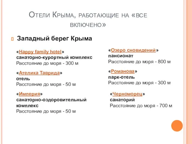Отели Крыма, работающие на «все включено» Западный берег Крыма «Черноморец» санаторий Расстояние