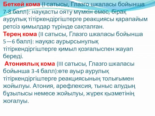 Беткей кома (I сатысы, Глазго шкаласы бойынша 7-8 балл): науқасты ояту мүмкін