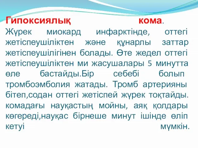 Гипоксиялық кома. Жүрек миокард инфарктінде, оттегі жетіспеушіліктен және құнарлы заттар жетіспеушілігінен болады.