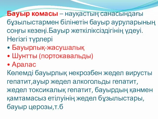 Бауыр комасы – науқастың санасындағы бұзылыстармен білінетін бауыр ауруларының соңғы кезеңі.Бауыр жеткіліксіздігінің