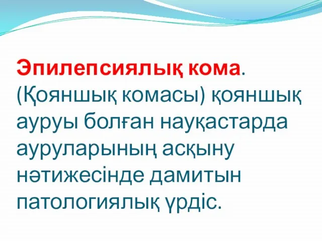 Эпилепсиялық кома. (Қояншық комасы) қояншық ауруы болған науқастарда ауруларының асқыну нәтижесінде дамитын патологиялық үрдіс.