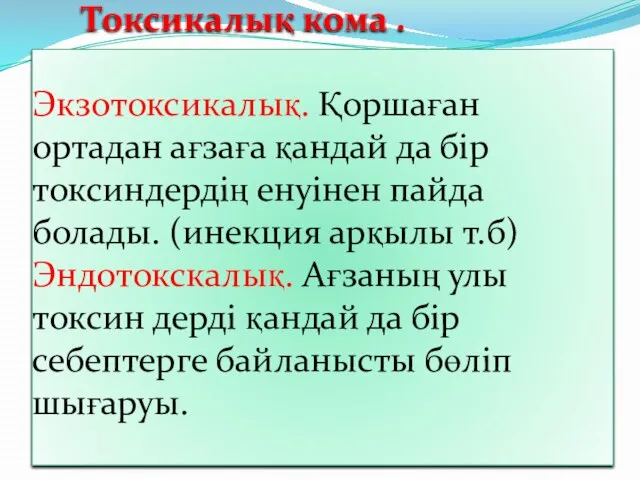 Токсикалық кома . Экзотоксикалық. Қоршаған ортадан ағзаға қандай да бір токсиндердің енуінен