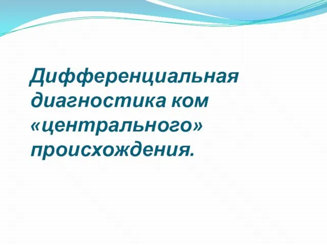 Дифференциальная диагностика ком «центрального» происхождения.