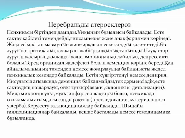 Церебральды атеросклероз Психикасы біртіндеп дамиды.Ұйқының бұзылысы байқалады. Есте сақтау қабілеті төмендейді,гипоамнезия және