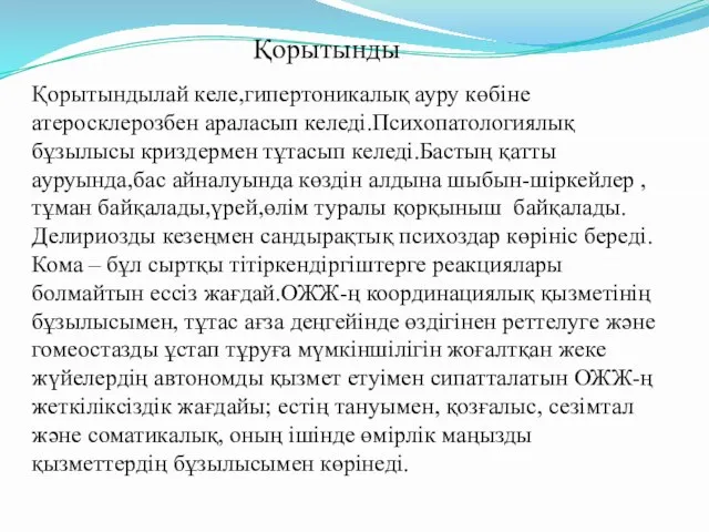 Қорытынды Қорытындылай келе,гипертоникалық ауру көбіне атеросклерозбен араласып келеді.Психопатологиялық бұзылысы криздермен тұтасып келеді.Бастың