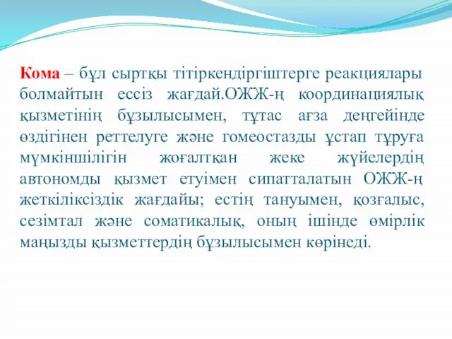 Кома – бұл сыртқы тітіркендіргіштерге реакциялары болмайтын ессіз жағдай.ОЖЖ-ң координациялық қызметінің бұзылысымен,