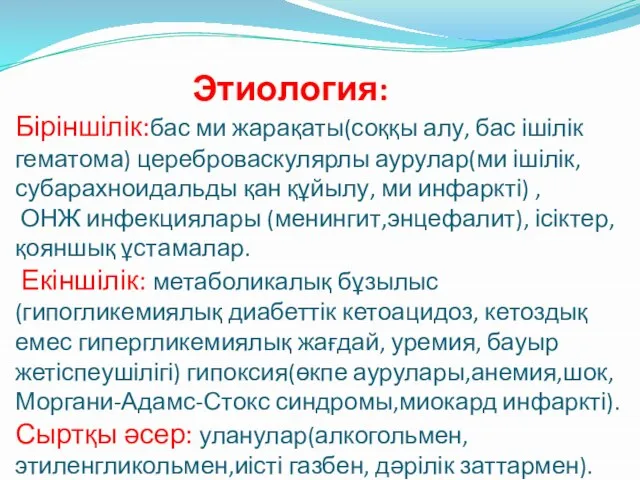 Этиология: Біріншілік:бас ми жарақаты(соққы алу, бас ішілік гематома) цереброваскулярлы аурулар(ми ішілік, субарахноидальды