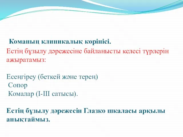 Команың клиникалық көрінісі. Естің бұзылу дәрежесіне байланысты келесі түрлерін ажыратамыз: Есеңгіреу (беткей