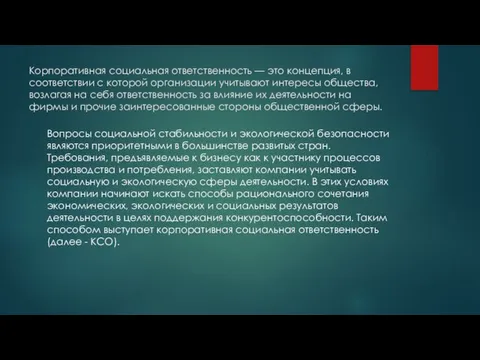 Корпоративная социальная ответственность — это концепция, в соответствии с которой организации учитывают