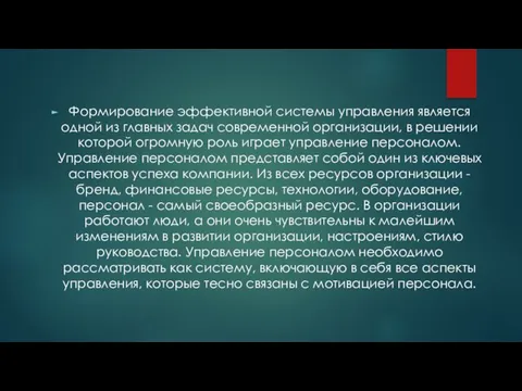 Формирование эффективной системы управления является одной из главных задач современной организации, в