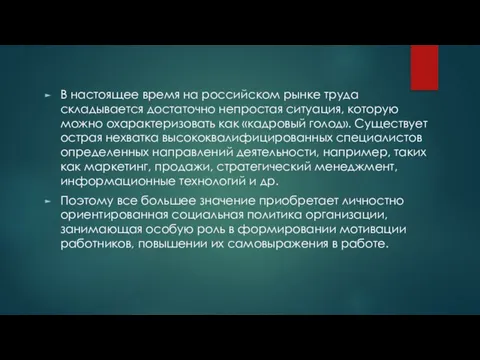 В настоящее время на российском рынке труда складывается достаточно непростая ситуация, которую