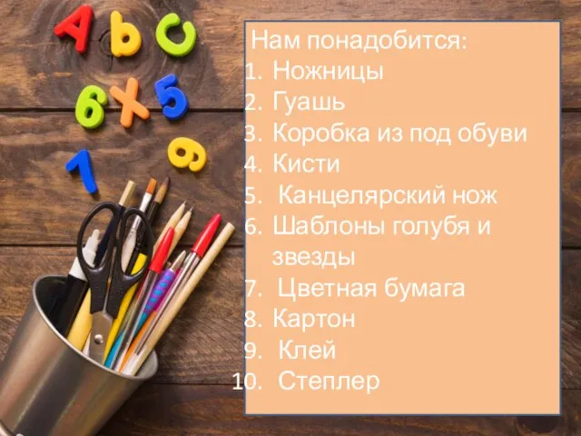 Нам понадобится: Ножницы Гуашь Коробка из под обуви Кисти Канцелярский нож Шаблоны