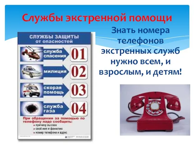 Службы экстренной помощи Знать номера телефонов экстренных служб нужно всем, и взрослым, и детям!