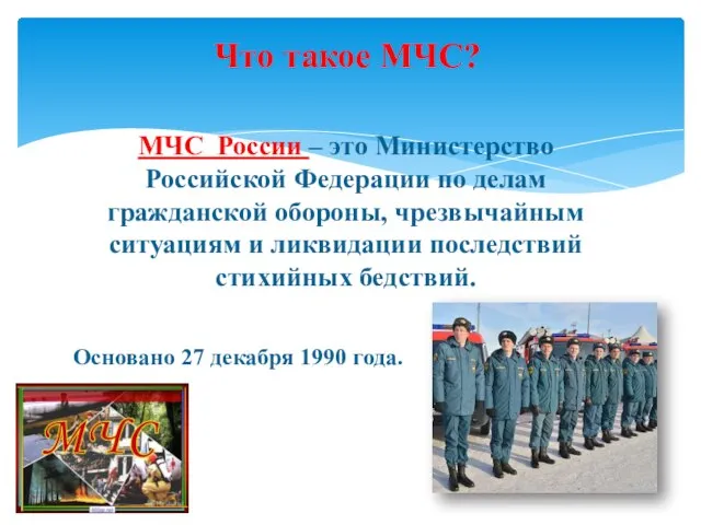 МЧС России – это Министерство Российской Федерации по делам гражданской обороны, чрезвычайным