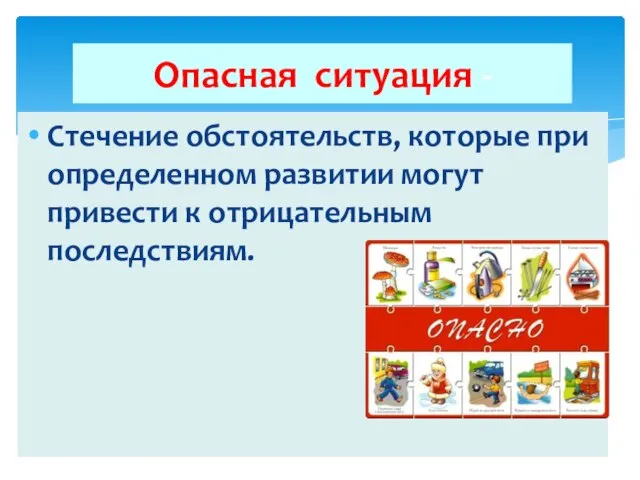 Опасная ситуация - Стечение обстоятельств, которые при определенном развитии могут привести к отрицательным последствиям.