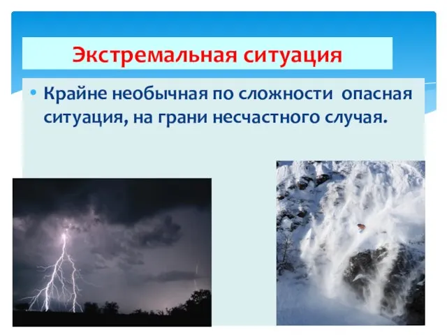 Экстремальная ситуация Крайне необычная по сложности опасная ситуация, на грани несчастного случая.