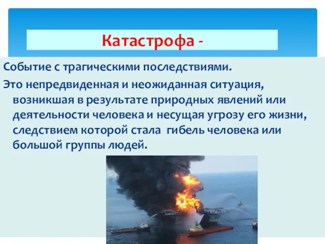 Катастрофа - Событие с трагическими последствиями. Это непредвиденная и неожиданная ситуация, возникшая