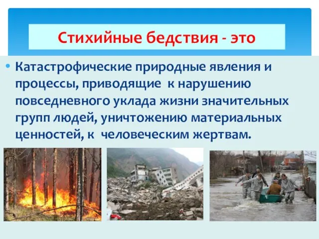 Стихийные бедствия - это Катастрофические природные явления и процессы, приводящие к нарушению