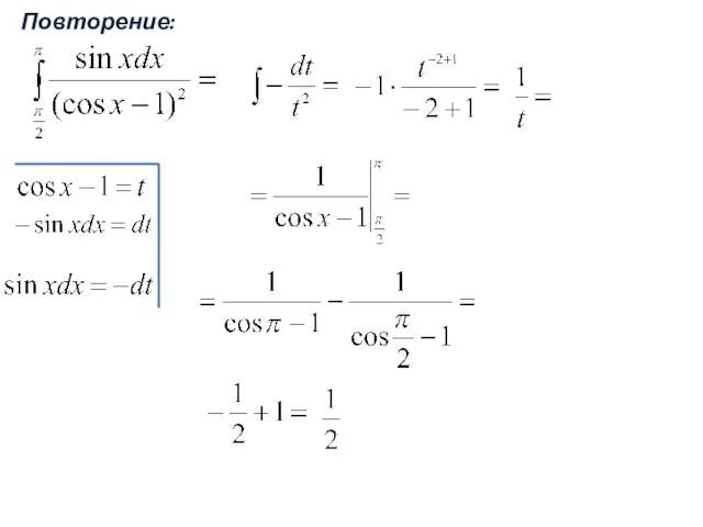 Повторение: