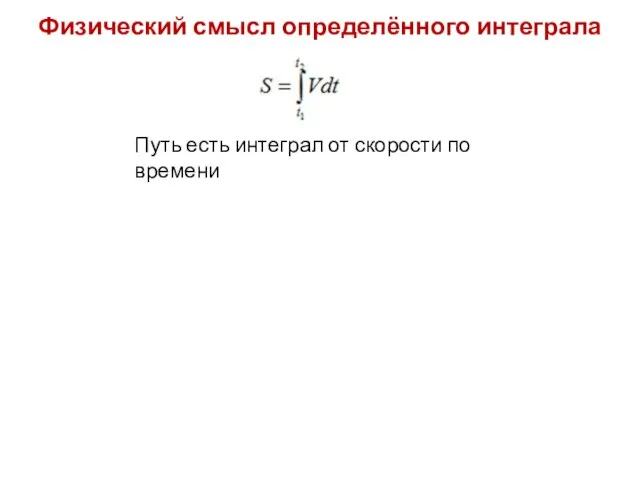 Физический смысл определённого интеграла Путь есть интеграл от скорости по времени