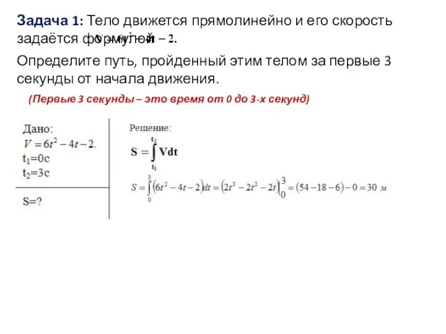 Задача 1: Тело движется прямолинейно и его скорость задаётся формулой Определите путь,