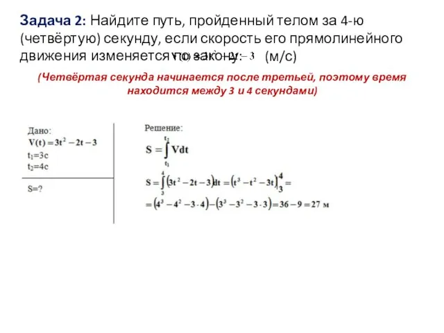 Задача 2: Найдите путь, пройденный телом за 4-ю (четвёртую) секунду, если скорость