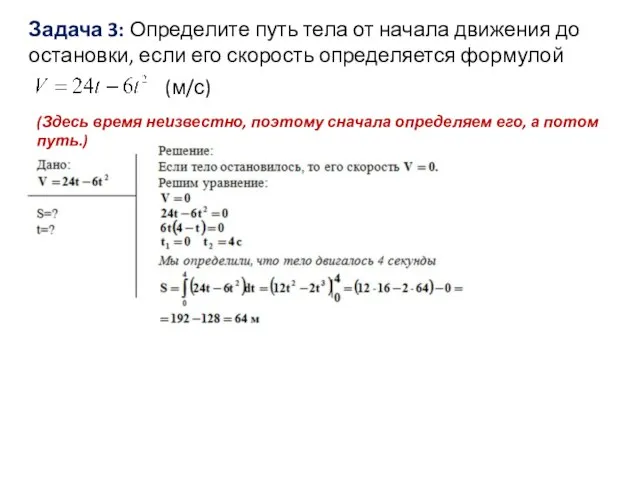 Задача 3: Определите путь тела от начала движения до остановки, если его