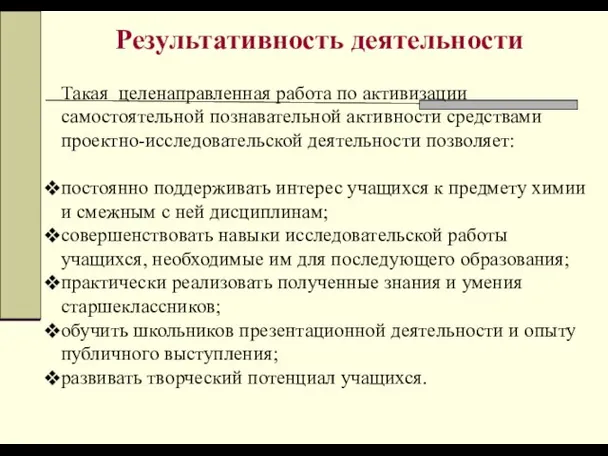 Результативность деятельности Такая целенаправленная работа по активизации самостоятельной познавательной активности средствами проектно-исследовательской