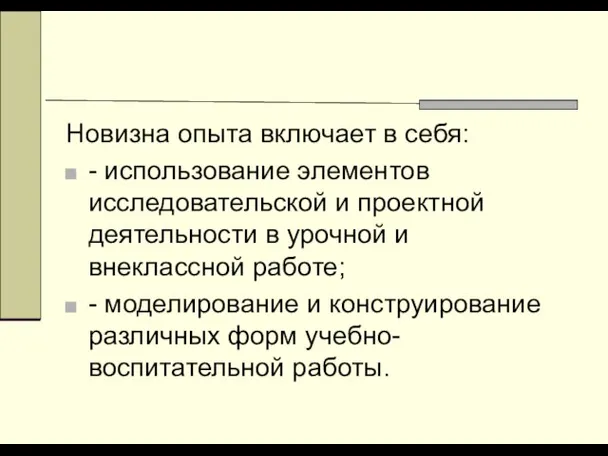 Новизна опыта включает в себя: - использование элементов исследовательской и проектной деятельности