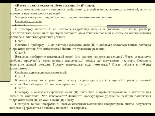 «Изучение химических свойств оснований» (8 класс). Цель: познакомиться с типичными свойствами щелочей