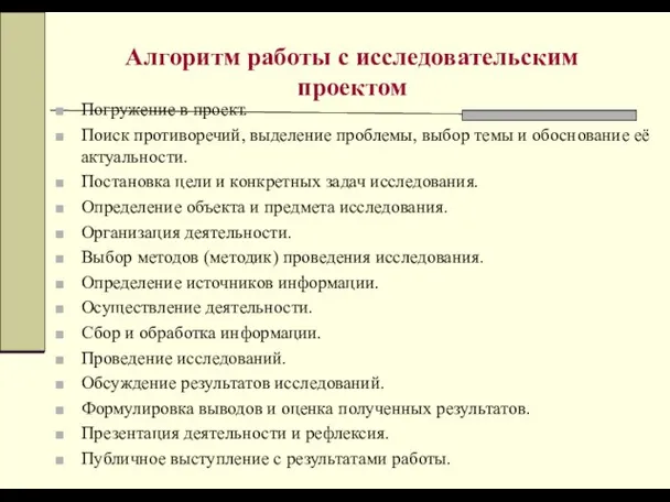 Алгоритм работы с исследовательским проектом Погружение в проект. Поиск противоречий, выделение проблемы,