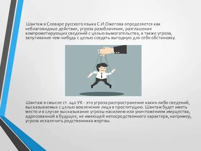 Шантаж в Словаре русского языка С.И.Ожегова определяется как неблаговидные действия, угроза разоблачения,