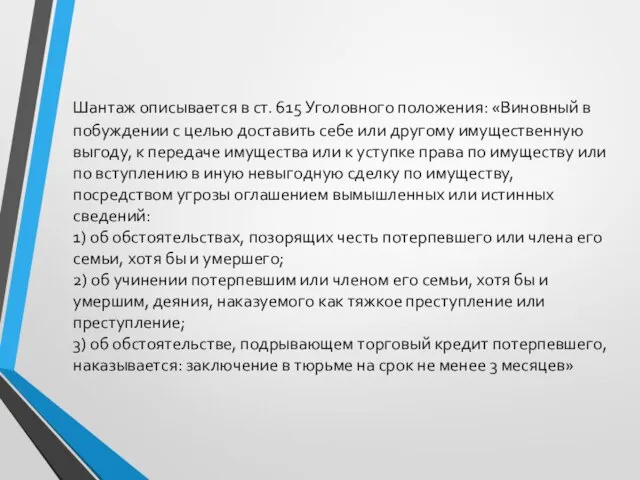 Шантаж описывается в ст. 615 Уголовного положения: «Виновный в побуждении с целью