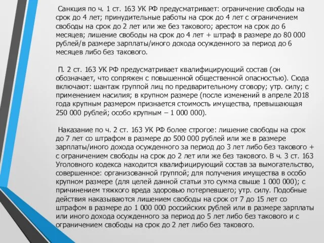 Санкция по ч. 1 ст. 163 УК РФ предусматривает: ограничение свободы на