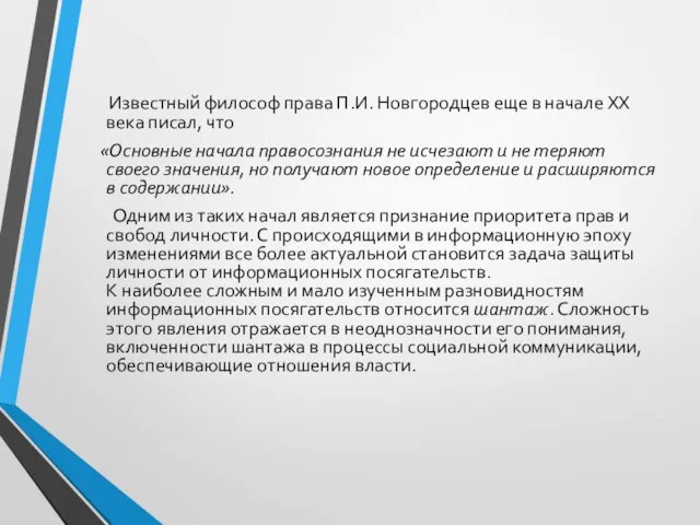 Известный философ права П.И. Новгородцев еще в начале XX века писал, что