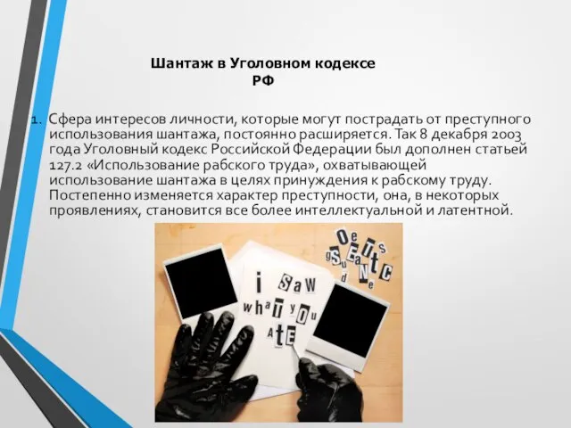 1. Сфера интересов личности, которые могут пострадать от преступного использования шантажа, постоянно