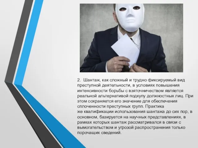 2. Шантаж, как сложный и трудно фиксируемый вид преступной деятельности, в условиях