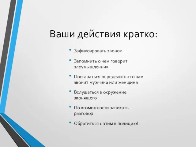 Ваши действия кратко: Зафиксировать звонок. Запомнить о чем говорит злоумышленник Постараться определить