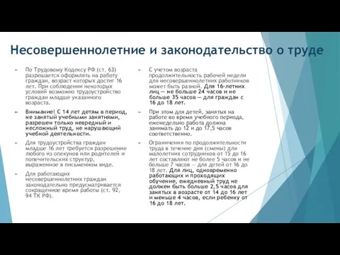 Несовершеннолетние и законодательство о труде По Трудовому Кодексу РФ (ст. 63) разрешается