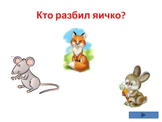 Кто разбил яичко?