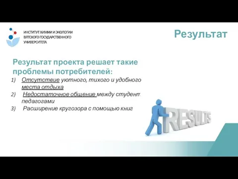 Результат Результат проекта решает такие проблемы потребителей: Отсутствие уютного, тихого и удобного